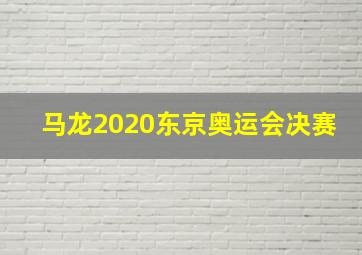 马龙2020东京奥运会决赛