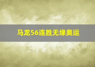 马龙56连胜无缘奥运