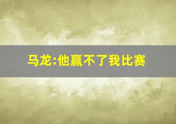 马龙:他赢不了我比赛