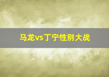 马龙vs丁宁性别大战