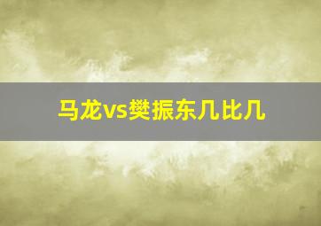 马龙vs樊振东几比几