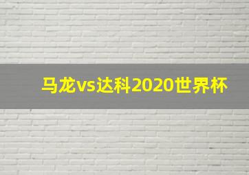 马龙vs达科2020世界杯