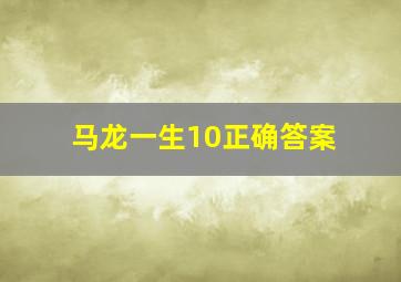 马龙一生10正确答案