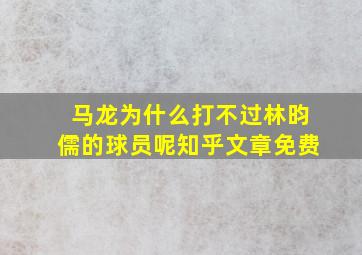 马龙为什么打不过林昀儒的球员呢知乎文章免费