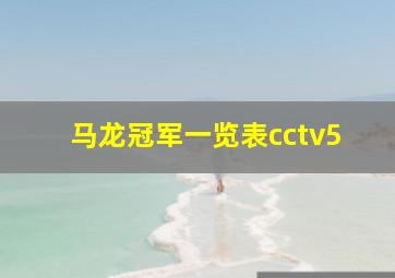 马龙冠军一览表cctv5