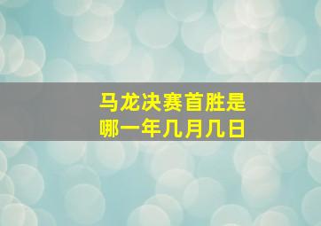 马龙决赛首胜是哪一年几月几日