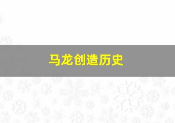 马龙创造历史