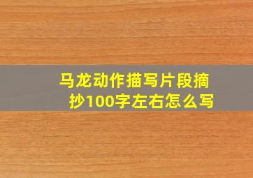 马龙动作描写片段摘抄100字左右怎么写