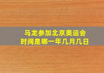 马龙参加北京奥运会时间是哪一年几月几日