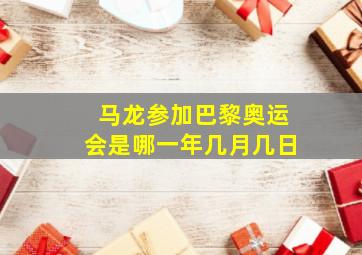 马龙参加巴黎奥运会是哪一年几月几日