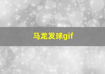 马龙发球gif