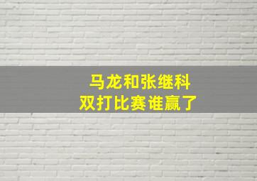 马龙和张继科双打比赛谁赢了