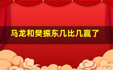 马龙和樊振东几比几赢了