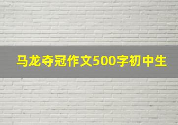 马龙夺冠作文500字初中生