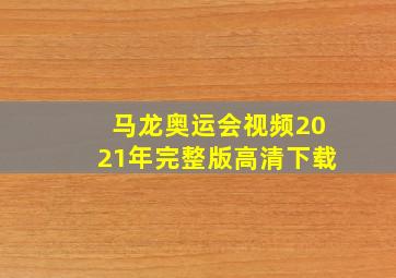 马龙奥运会视频2021年完整版高清下载