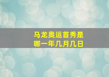 马龙奥运首秀是哪一年几月几日