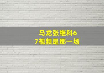 马龙张继科67视频是那一场