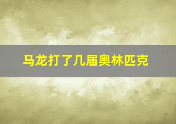 马龙打了几届奥林匹克