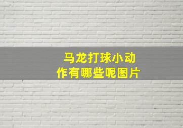 马龙打球小动作有哪些呢图片