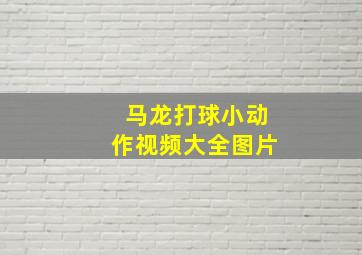 马龙打球小动作视频大全图片