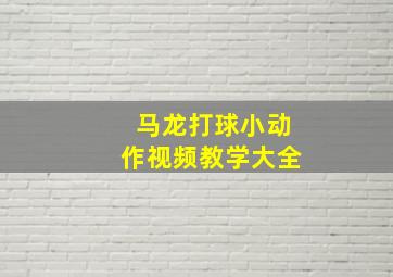 马龙打球小动作视频教学大全