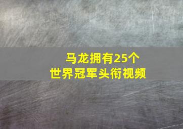 马龙拥有25个世界冠军头衔视频