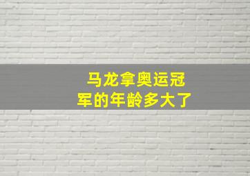 马龙拿奥运冠军的年龄多大了