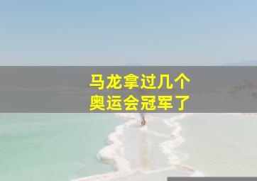 马龙拿过几个奥运会冠军了