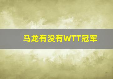 马龙有没有WTT冠军