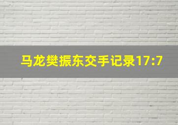 马龙樊振东交手记录17:7