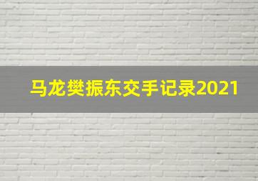 马龙樊振东交手记录2021