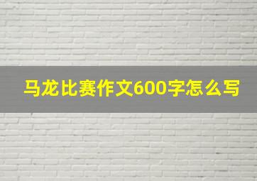 马龙比赛作文600字怎么写