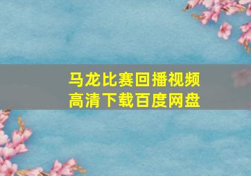 马龙比赛回播视频高清下载百度网盘