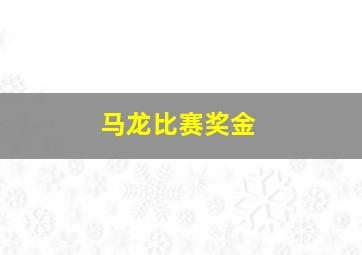 马龙比赛奖金