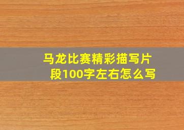 马龙比赛精彩描写片段100字左右怎么写