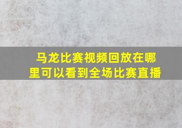 马龙比赛视频回放在哪里可以看到全场比赛直播