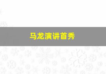 马龙演讲首秀