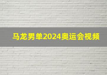 马龙男单2024奥运会视频