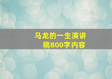 马龙的一生演讲稿800字内容