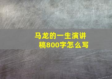 马龙的一生演讲稿800字怎么写