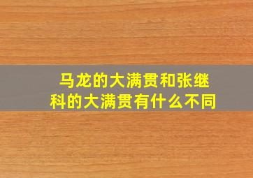 马龙的大满贯和张继科的大满贯有什么不同