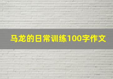 马龙的日常训练100字作文