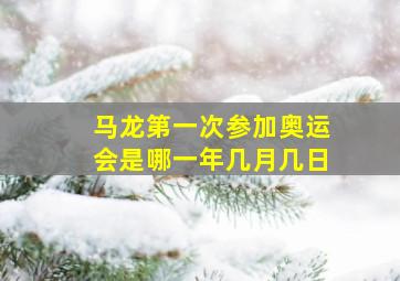 马龙第一次参加奥运会是哪一年几月几日