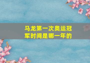 马龙第一次奥运冠军时间是哪一年的