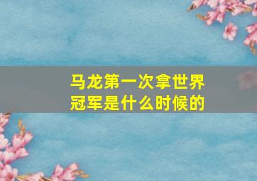 马龙第一次拿世界冠军是什么时候的