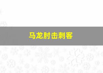 马龙肘击刺客