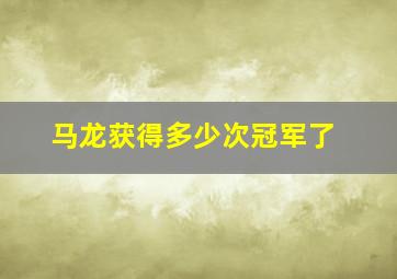 马龙获得多少次冠军了