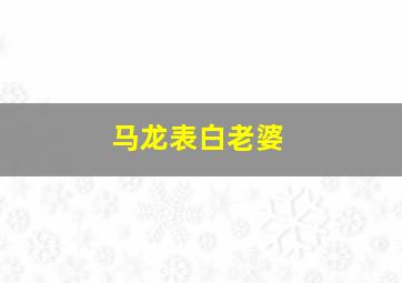 马龙表白老婆