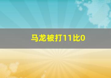 马龙被打11比0