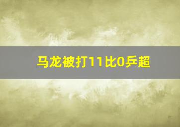 马龙被打11比0乒超